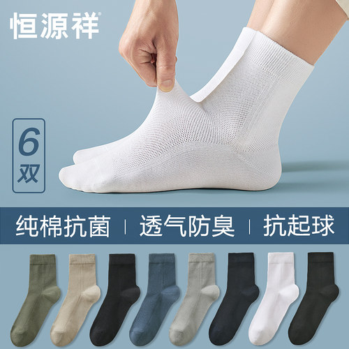 恒源祥纯棉抗菌袜子男薄款网眼夏