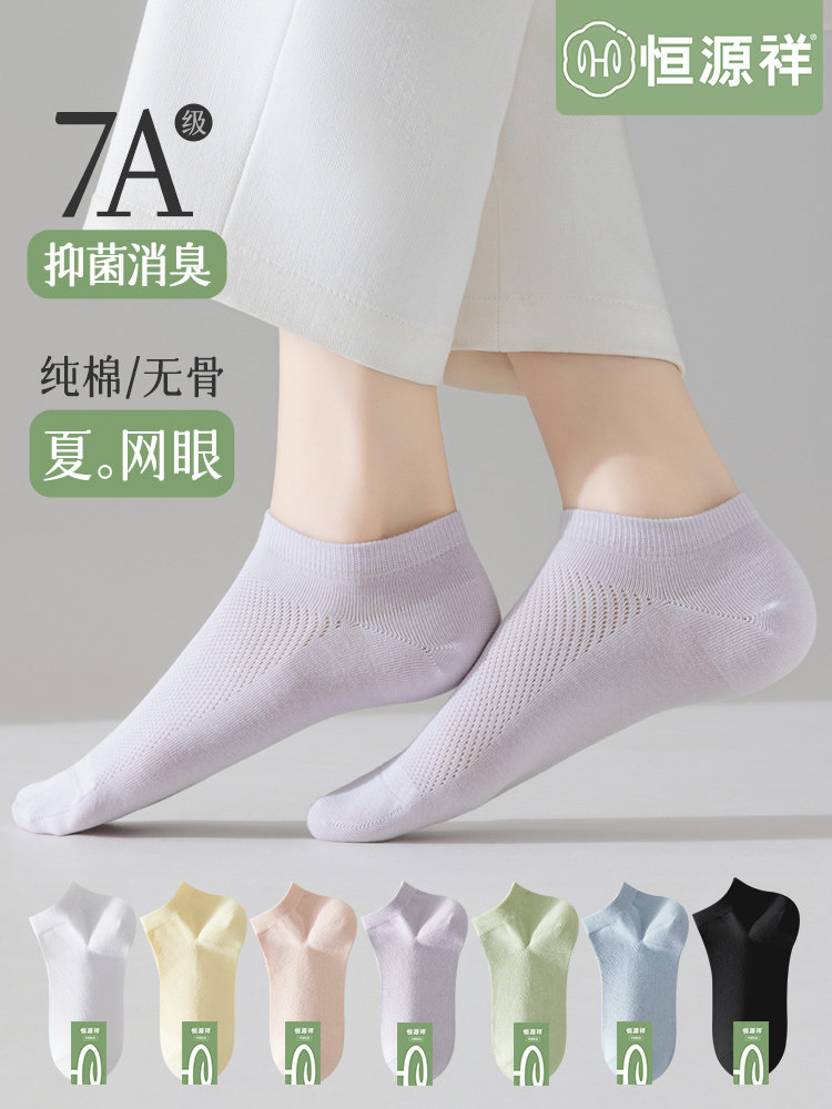 恒源祥无骨袜子女夏季薄款纯棉抗菌防臭船袜透气网眼不掉跟短筒袜