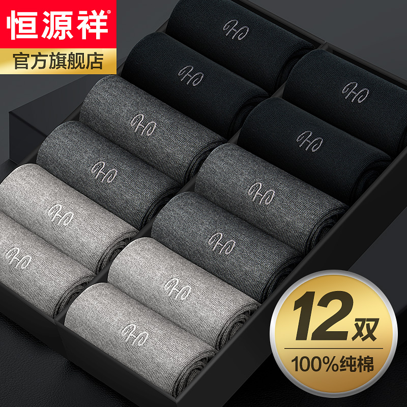 恒源祥纯棉袜子男士抗菌防臭中筒春秋薄款透气吸汗全棉长袜秋冬款