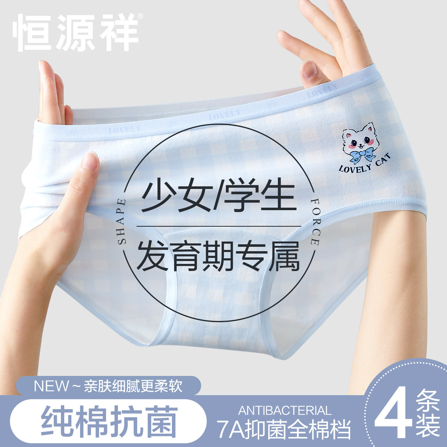 恒源祥新款少女生内裤纯棉抑菌