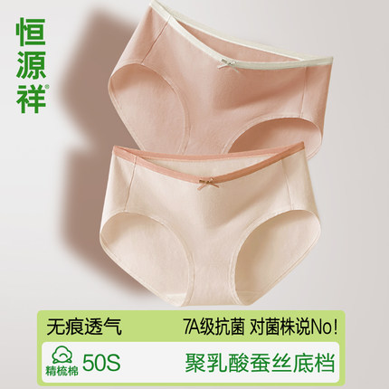 恒源祥50S精梳棉女生内裤女士纯棉7A抗菌聚乳酸裆无痕透气三角裤