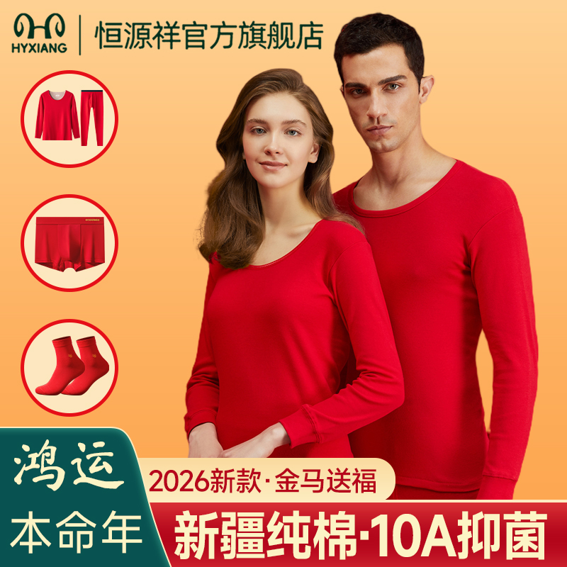 恒源祥2026马年红色保暖内衣套装秋衣秋裤男女本命年结婚纯棉加绒