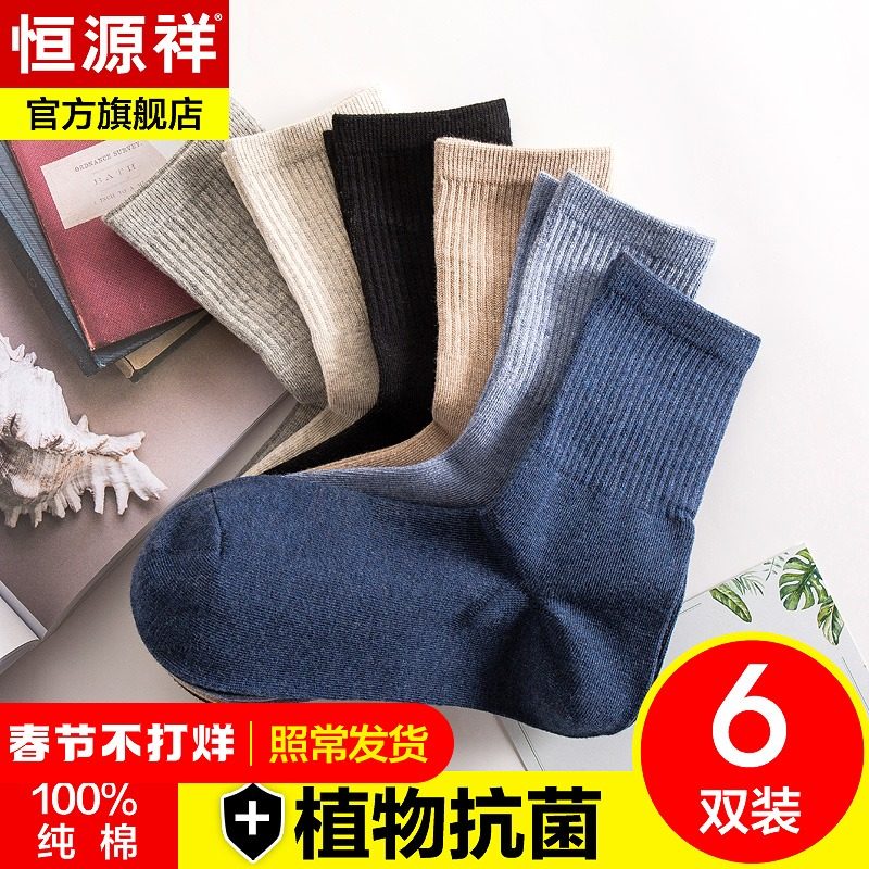 恒源祥纯棉袜子男士中筒夏季薄款全棉抗菌吸汗长短袜春秋男袜夏DB