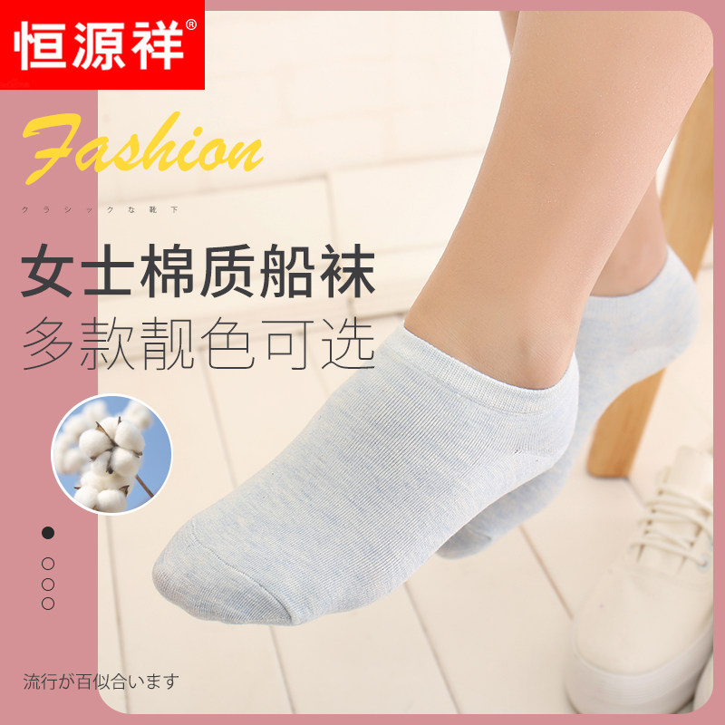 恒源祥袜子女船袜浅口短袜夏天隐形低帮短筒女士棉袜春秋季薄款HY