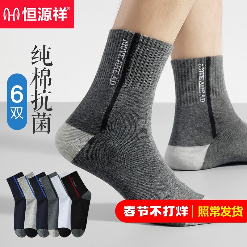 恒源祥袜子男士纯棉抗菌防臭中筒短袜秋冬季全棉透气吸汗运动长袜