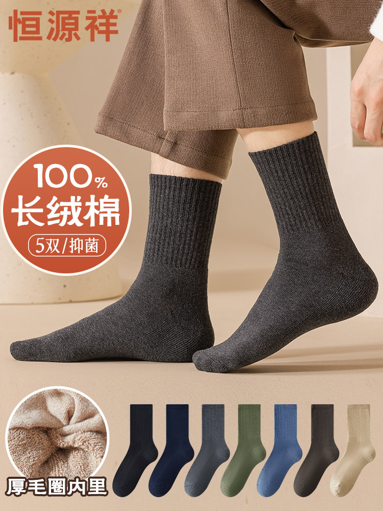 恒源祥袜子男款加绒加厚毛圈保暖中筒袜秋冬无骨抗菌消臭全棉袜子