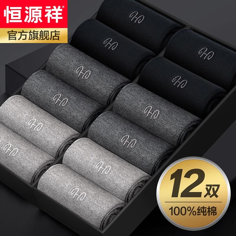 恒源祥防臭春秋季黑色男士袜子