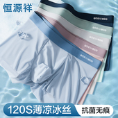 抗菌四角短裤 恒源祥男士 头 男生夏季 凉感薄款 内裤 无痕冰丝平角内裤
