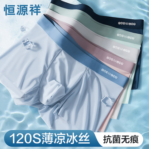 男士内裤无痕冰丝平角夏季凉感薄