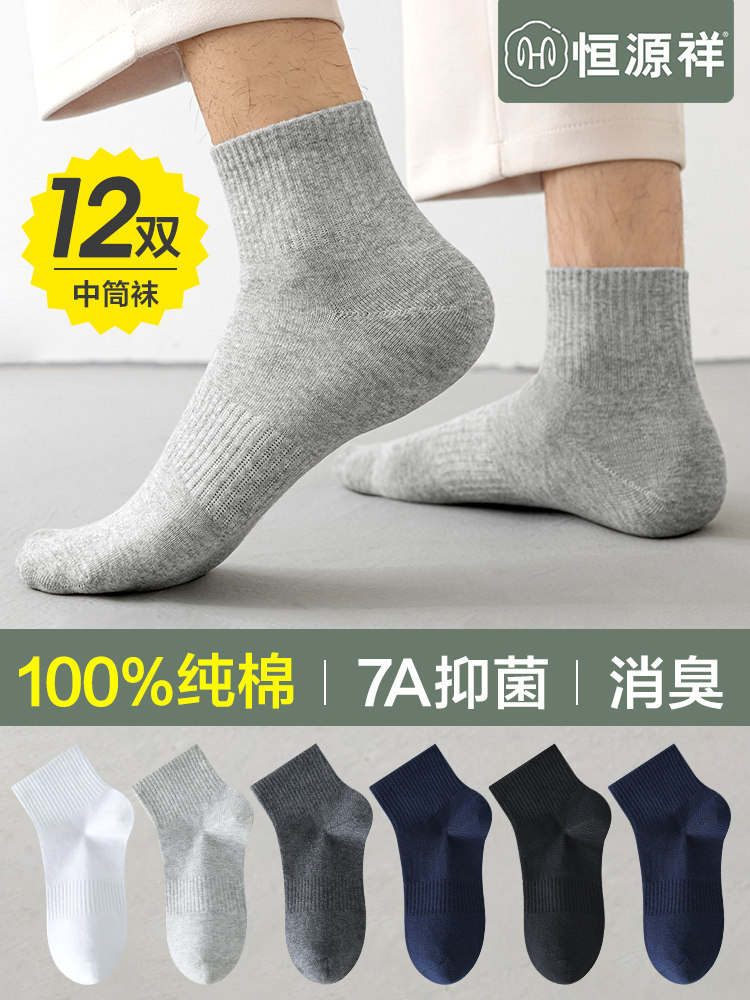 恒源祥袜子男士纯棉7A抗菌中筒袜薄款秋季透气100%全棉男生长筒袜