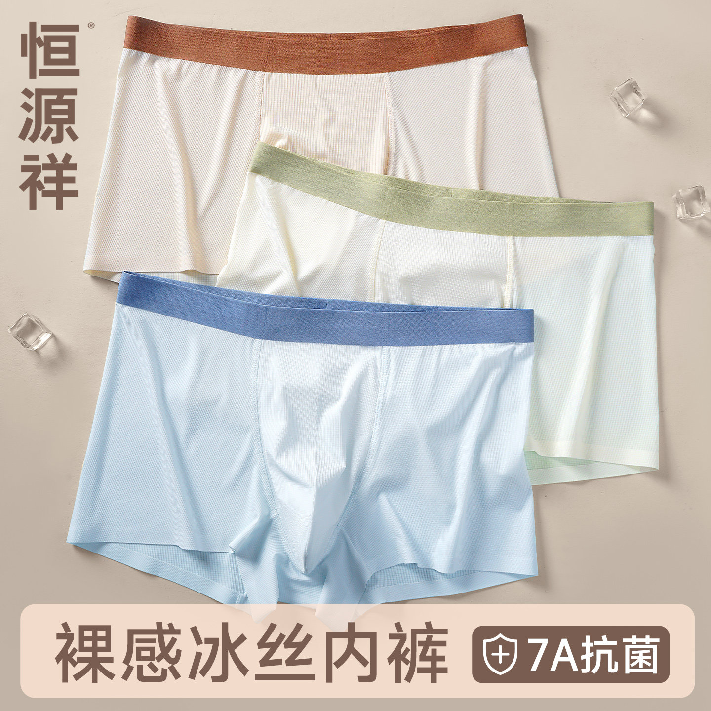恒源祥超薄无痕男士内裤清凉透气7A抗菌冰丝中腰平角裤纯色男短裤,女士内衣/男士内衣/家居服,男平角内裤,淘宝优惠券,粉丝福利购,淘宝优惠卷