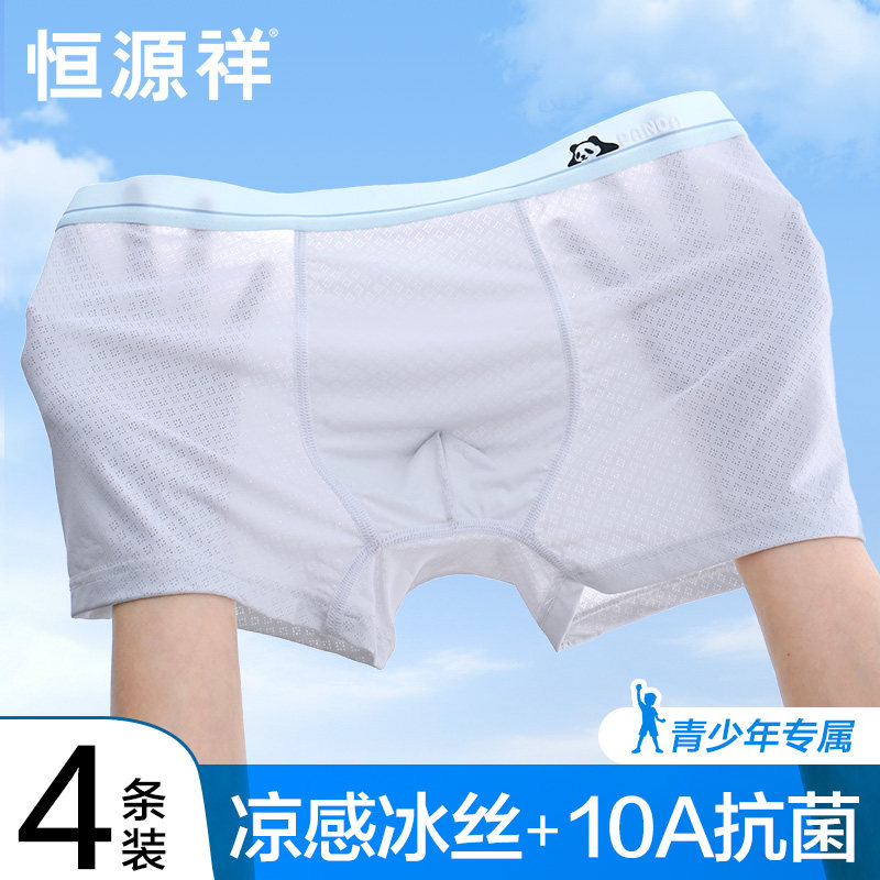 恒源祥青少年内裤男夏季薄款冰丝网眼发育期四角初高中学生短裤头