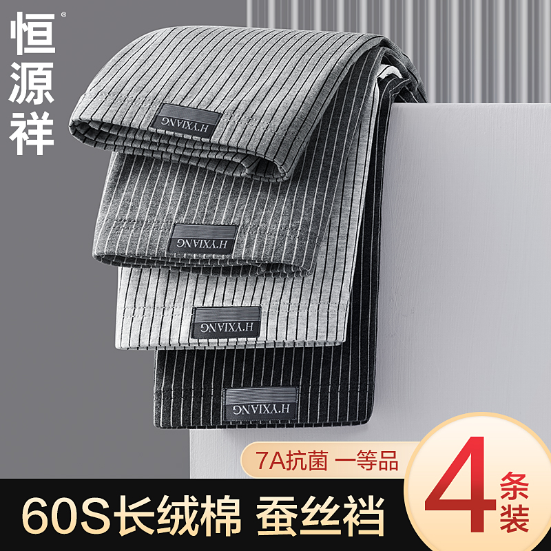 恒源祥男士内裤纯棉抗菌蚕丝底裆