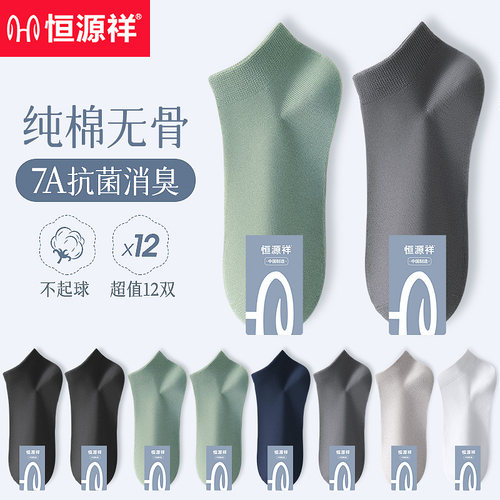 恒源祥男士袜子短袜纯棉7A抗菌夏