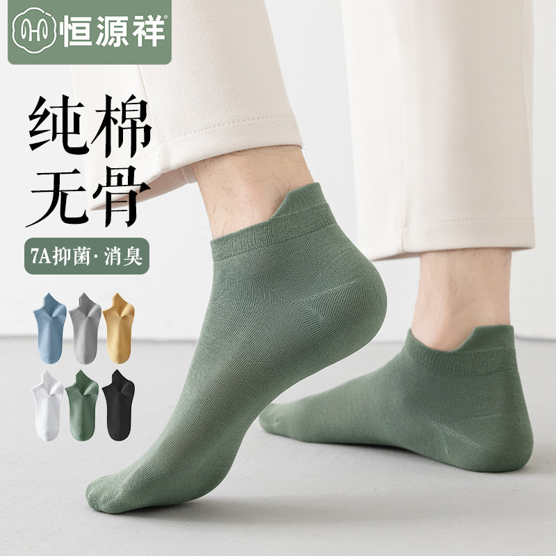 恒源祥袜子男无骨纯棉不掉跟短袜薄款抗菌运动船袜吸汗透气短筒袜
