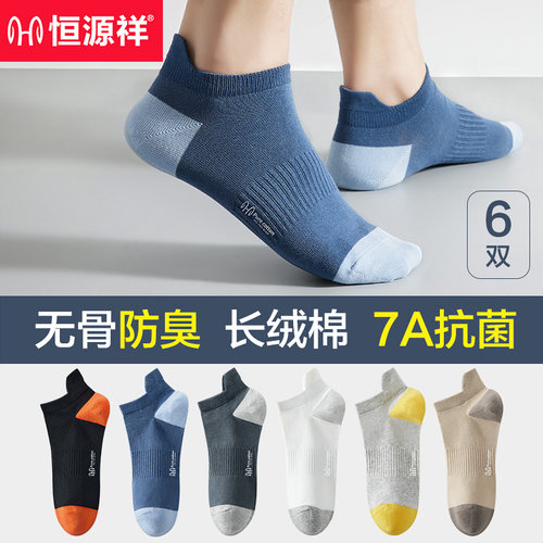 恒源祥纯棉运动防臭透气男士袜子