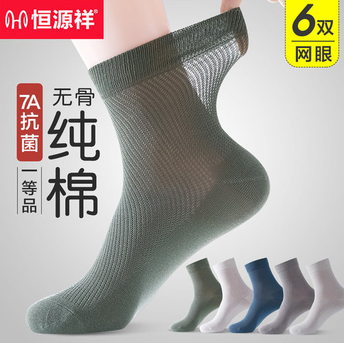 恒源祥袜子男夏季薄款纯棉抗菌