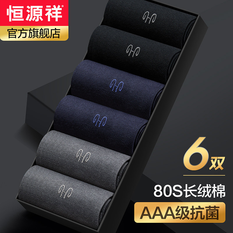 恒源祥袜子男士中筒袜纯棉秋季薄款长袜抗菌吸汗防臭秋冬全棉袜潮