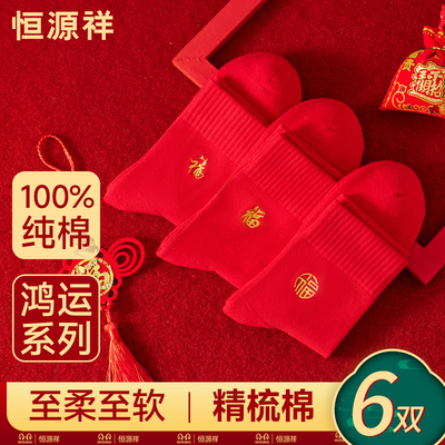恒源祥本命年袜子男纯棉红色中筒