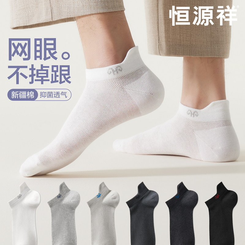 恒源祥夏季袜子男短棉袜网眼薄款透气防臭抗菌浅口不掉跟船袜夏天,女士内衣/男士内衣/家居服,船袜,淘宝优惠券,粉丝福利购,淘宝优惠卷