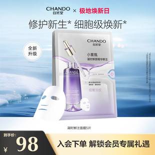 補(bǔ)水正品 自然堂凝時(shí)小紫瓶精華鮮注面膜5片保濕
