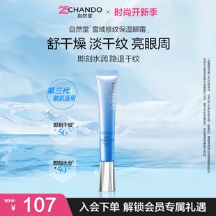 眼霜抗皱眼部淡眼纹亮眼周 自然堂雪域修纹保湿