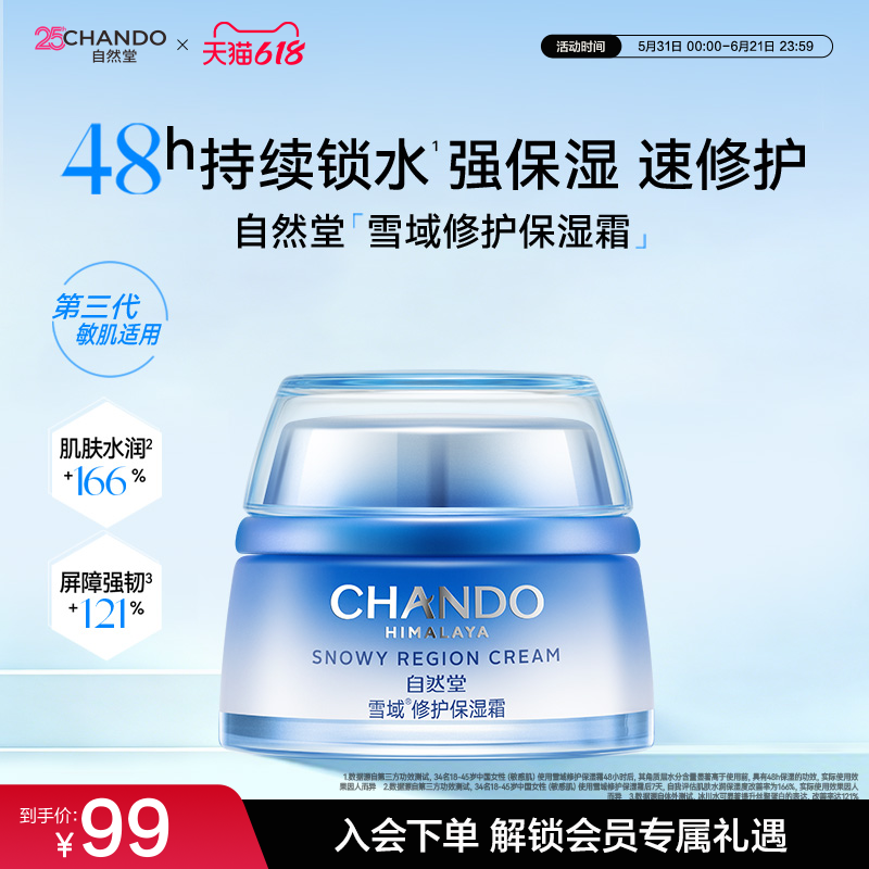 自然堂雪域修护保湿霜舒缓水润面霜敏感肌可用