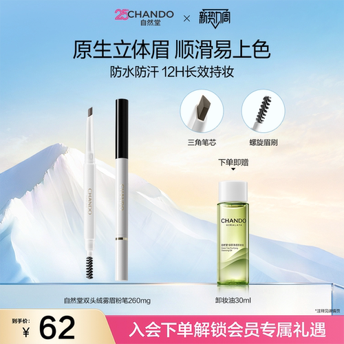 自然堂双头绒雾眉粉笔顺滑