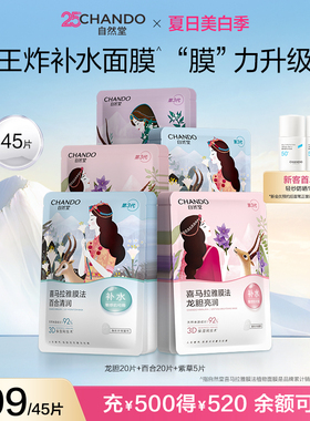 自然堂喜马拉雅植物补水保湿面膜45片温和植萃补水敏肌可用