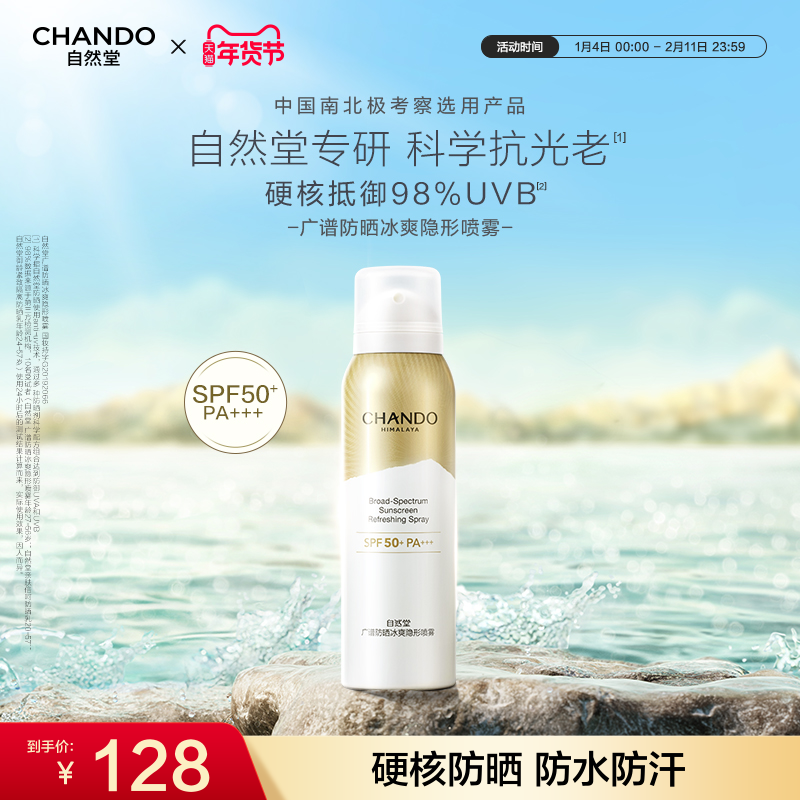 自然堂轻薄冰爽学生军训广谱高倍防晒喷雾防紫外线光老不脱妆,美容护肤/美体/精油,防晒喷雾,淘宝优惠券,粉丝福利购,淘宝优惠卷