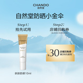 自然堂小金伞防晒亲肤倍呵防晒乳10mL