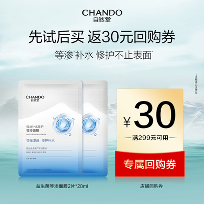 【顺手买一件】自然堂等渗补水修护面膜2片