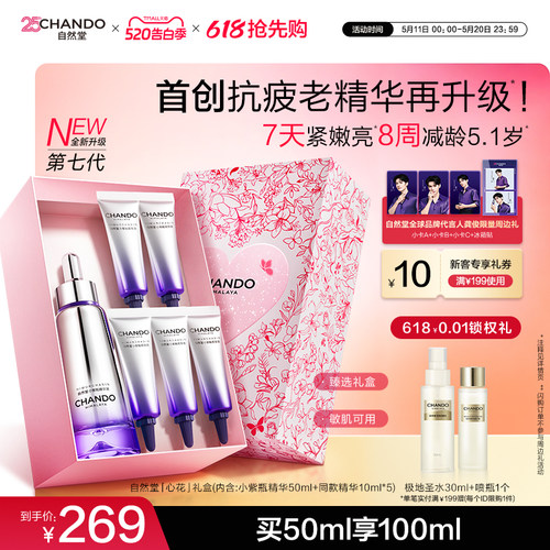自然堂超抗小紫瓶第七代精华