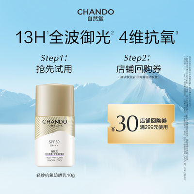 自然堂轻纱抗氧防晒乳10g