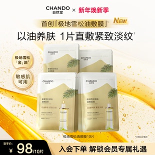 自然堂极境雪松精油油敷面膜10片焕亮紧致以油养肤 上市 新品