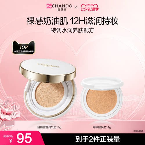 自然堂雪润气垫持妆裸感奶油肌