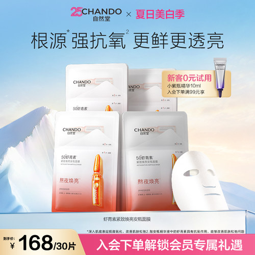 自然堂虾青素安瓶面膜紧致嘭弹
