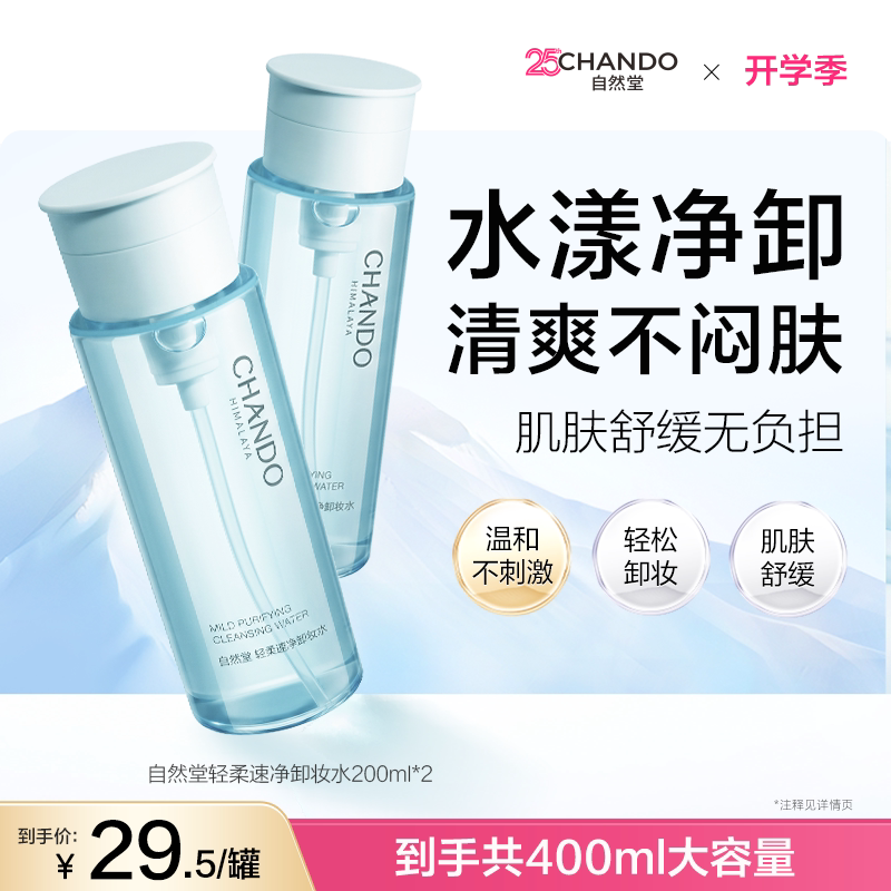自然堂轻柔清洁卸妆水200ml 16.5元 - 86线报