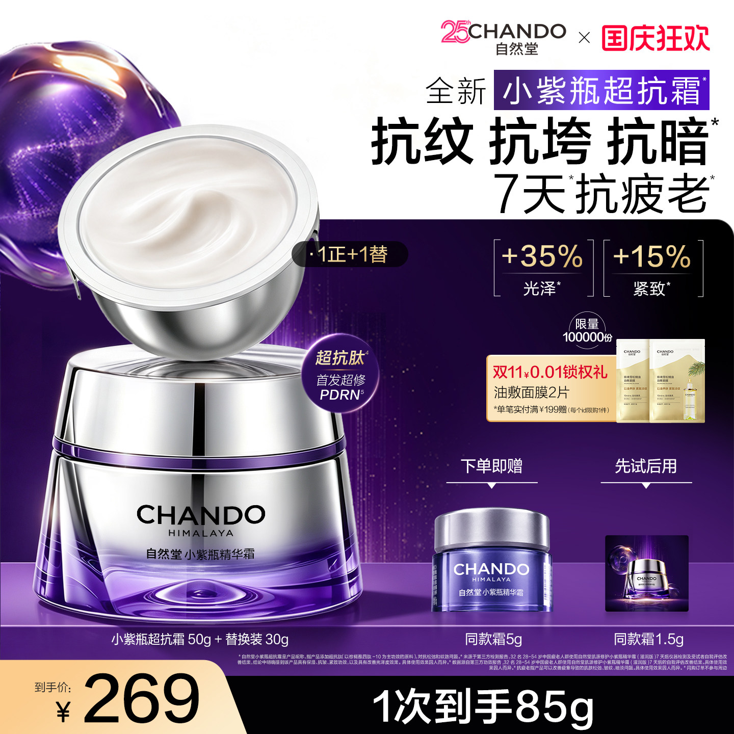 自然堂小紫瓶超抗霜抗皱紧致淡纹