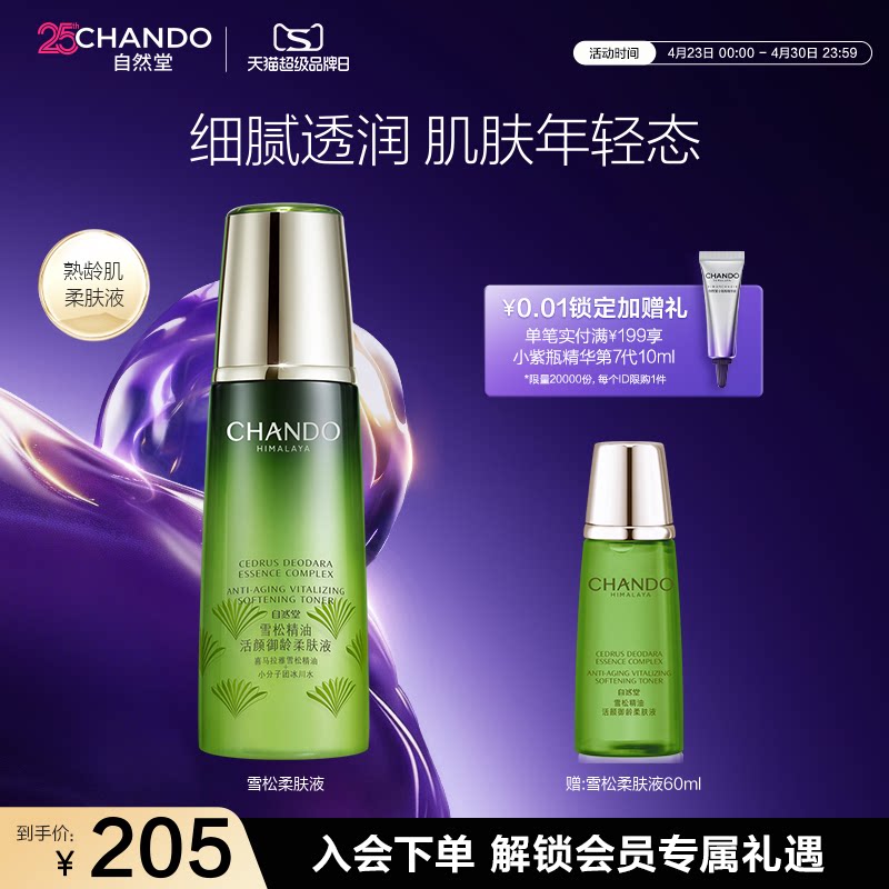 自然堂雪松精油活颜御龄柔肤液爽肤水补水保湿淡化细纹紧致抗皱