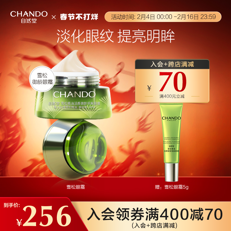 自然堂雪松精油活颜御龄眼霜紧致焕亮淡眼纹皱纹眼周保湿