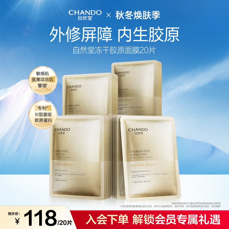 自然堂冻干胶原面膜20片敏感肌可用