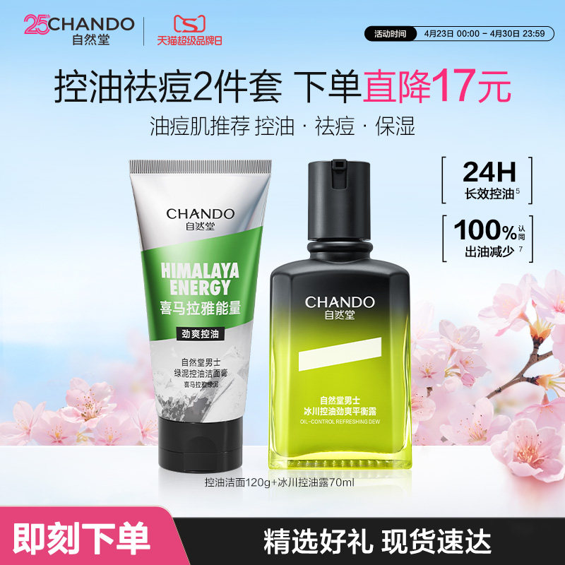 自然堂男士冰川控油露祛痘护肤套装洁面去黑头洗面奶劲爽净澈美白