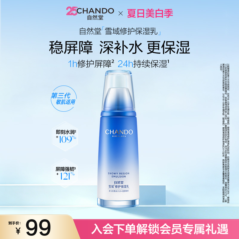 自然堂雪域修护保湿乳修护屏障舒缓控油乳液