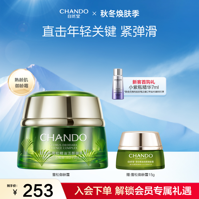 自然堂雪松御龄霜紧致提亮抗衰