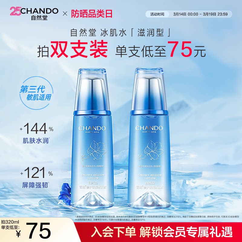 自然堂雪域修护保湿冰肌水滋润型爽肤水修护