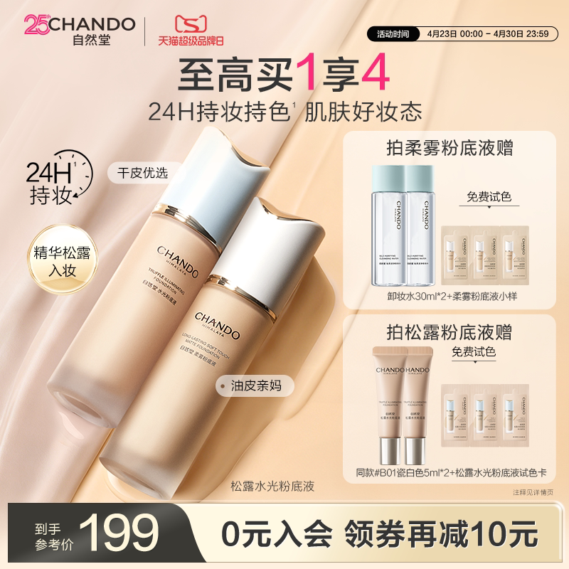 自然堂松露水光柔雾粉底液持久不脱妆遮瑕干皮油皮混合肌服帖官方