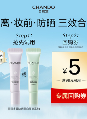 【U】自然堂雪润多重防晒美白隔离霜5g妆前乳遮瑕素颜霜有色面霜