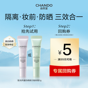 【U】自然堂雪润多重防晒美白隔离霜5g妆前乳遮瑕素颜霜有色面霜