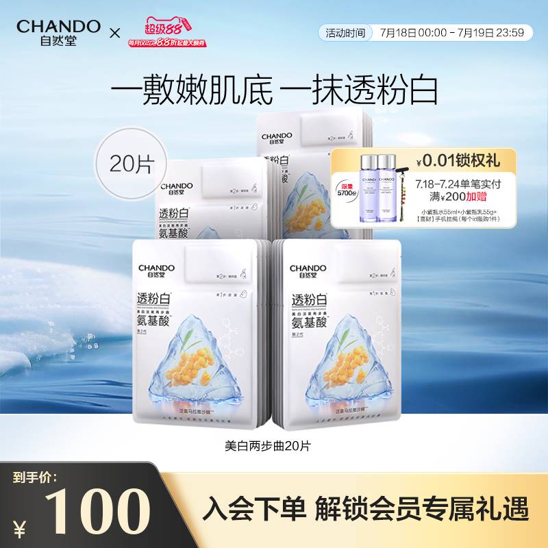 自然堂淡斑两步曲面膜氨基酸